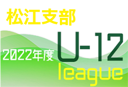 JFA U-12サッカーリーグ2022島根 松江支部 Aグループ 6/26 結果掲載！次回 7/23,24