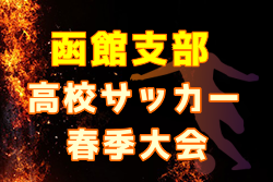 2022年度 高体連函館支部春季サッカー大会（北海道）優勝は函館大有斗！