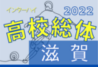 【優勝写真掲載】2022年度 第76回愛知県高校総体 インターハイ 愛知県大会 優勝は中京大中京高校！2連覇達成！