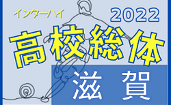 2022年度 滋賀県高校 春季総合体育大会 サッカー競技（インターハイ予選）<男子の部>　3回戦結果掲載！準々決勝組合せ掲載