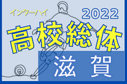 2022年度 滋賀県高校 春季総合体育大会 サッカー競技（インターハイ予選）<男子の部>　優勝は草津東高校！PK戦を制し全国大会出場へ！優秀選手掲載