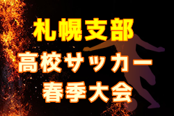 2022年度 札幌支部高校サッカー春季大会（北海道）優勝4チーム決定！