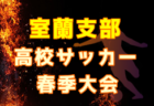 2022年度 苫小牧地区高校サッカー春季大会（北海道） 優勝は駒大苫小牧高校！