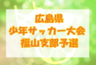 2022年度 愛媛県サッカー選手権大会 天皇杯JFA第102回代表決定戦 FC今治が愛媛県代表【決勝戦開催中止】