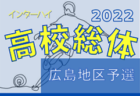 ＜長岡＞2022年度 JFA U-12中越サッカーリーグ前期（新潟）最終結果更新中