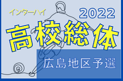 2022年度 第75回広島県高校総体サッカー男子の部（インターハイ）広島地区予選　広島県大会出場16チーム決定！