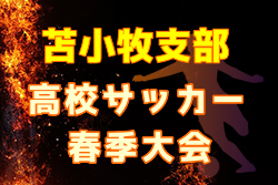 2022年度 苫小牧地区高校サッカー春季大会（北海道） 優勝は駒大苫小牧高校！