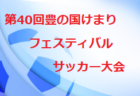 2022年度 JCカップ U-11少年少女サッカー大会 東三河予選（愛知）優勝はジョイアFC！蒲郡FCマリナーズとともに県大会出場！