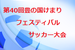 2022年度第40回豊の国けまりフェスティバルサッカー大会 大分 3位鶴居SSS！4/23.24結果お待ちしています。