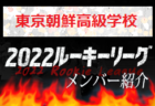 【大森学園高校（東京）メンバー紹介】 2022 スポラボルーキー参入リーグU-16