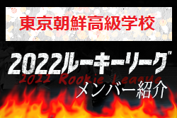 【東京朝鮮高級学校（東京）メンバー紹介】 2022 スポラボルーキー参入リーグU-16