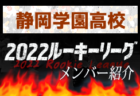 日大藤沢高校(神奈川県) メンバー紹介 2022関東ルーキーリーグU-16