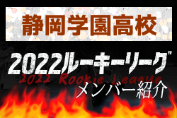 静岡学園高校(静岡県) メンバー紹介 2022関東ルーキーリーグU-16