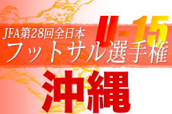 2022KYFA第28回九州U-15フットサル選手権大会沖縄県予選 優勝は与勝中！