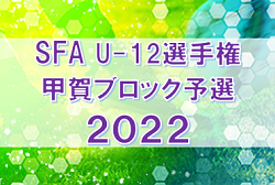 2022年度 滋賀県サッカー選手権 SFA甲賀ブロック 3次予選でA.Z.R 2ND､3RDの県大会進出が決定！最終予選結果情報お待ちしています！