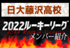 静岡学園高校(静岡県) メンバー紹介 2022関東ルーキーリーグU-16