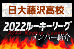 日大藤沢高校(神奈川県) メンバー紹介 2022関東ルーキーリーグU-16