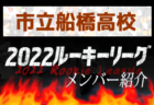【神戸弘陵学園高校（兵庫）メンバー紹介】2022 関西ルーキーリーグU-16