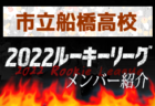 ⽇体⼤柏高校(千葉県) メンバー紹介 2022関東ルーキーリーグU-16