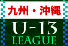 第6回 和歌山県 WFA U-13サッカーリーグ2022 11/23判明分結果掲載！次戦も情報提供お待ちしています