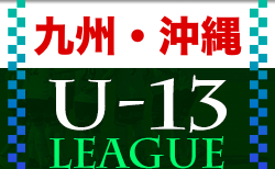 2022第13回九州沖縄ユース(U-13)サッカーリーグ 10/1結果速報！