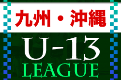 2022第13回九州沖縄ユース(U-13)サッカーリーグ 優勝はFC琉球！