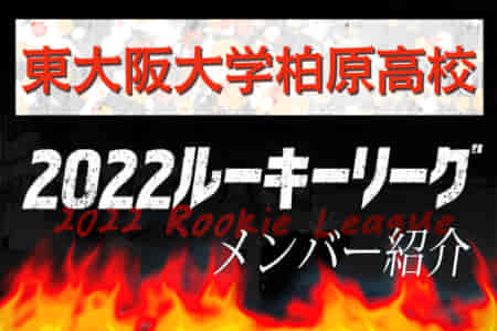 【東大阪大学柏原高校（大阪）メンバー紹介】2022 関西ルーキーリーグU-16