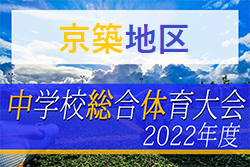 2022年度 京築地区中学校 サッカー大会 福岡県　優勝は犀川中！