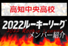 【松山工業高校（愛媛県）メンバー紹介】2022 四国ルーキーリーグU-16