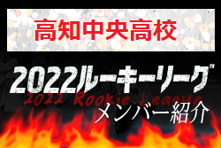 【高知中央高校（高知県）メンバー紹介】2022 四国ルーキーリーグU-16