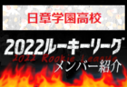 【鹿児島実業高校（鹿児島県）メンバー紹介】2022 球蹴男児U-16リーグ