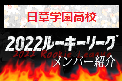 【日章学園高校（宮崎県）メンバー紹介】2022 球蹴男児U-16リーグ