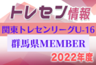 【メンバー】2022年度 U-12 福岡地区トレセンメンバー 掲載！情報ありがとうございます！