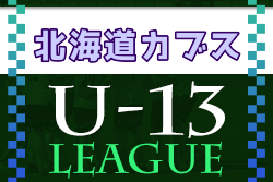 2022年度  第4回北海道カブスリーグ U-13（3部） 6/25結果募集！次回7/18