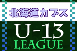 2022年度  第4回北海道カブスリーグ U-13（3部）9/25結果募集！情報お待ちしています！