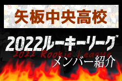 応援コメント追加　矢板中央高校(栃木県) メンバー紹介 2022関東ルーキーリーグU-16