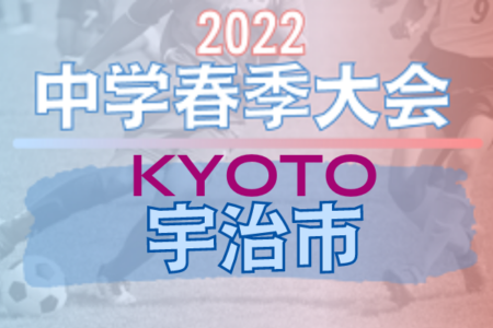 2022年度 京都宇治市中学校春季大会（京都）3位槇島中！決勝試合結果情報お待ちしています。