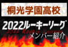 横浜創英高校(神奈川県) メンバー紹介 2022関東ルーキーリーグU-16