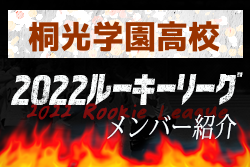 桐光学園高校(神奈川県) メンバー紹介 2022関東ルーキーリーグU-16