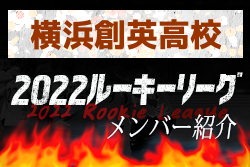 横浜創英高校(神奈川県) メンバー紹介 2022関東ルーキーリーグU-16