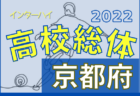 2022年度 全国高校総体(サッカー競技)京都予選 インターハイ 準決勝5/29結果速報！
