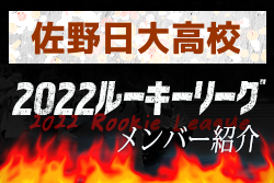 佐野⽇⼤高校(栃木県) メンバー紹介 2022関東ルーキーリーグU-16