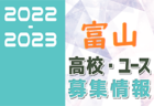 2022-2023 【富山県】セレクション・体験練習会 募集情報まとめ（ジュニアユース・4種、女子）
