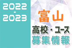 2022-2023 【富山県】U-18 募集情報まとめ（2種、女子)