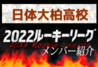 韮崎高校(山梨県) メンバー紹介 2022関東ルーキーリーグU-16