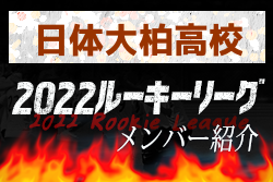 ⽇体⼤柏高校(千葉県) メンバー紹介 2022関東ルーキーリーグU-16