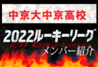 【興國高校（大阪）メンバー紹介】 2022 関西ルーキーリーグU-16