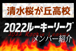 清⽔桜が丘高校(静岡県) メンバー紹介 2022関東ルーキーリーグU-16