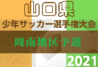 2021年度　第4回 東濃地区少年サッカー新人選手権大会（岐阜）優勝はオリベ多治見！