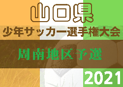 2022年度 第35回山口県少年サッカー選手権大会 周南地区予選 優勝は浅江島田！